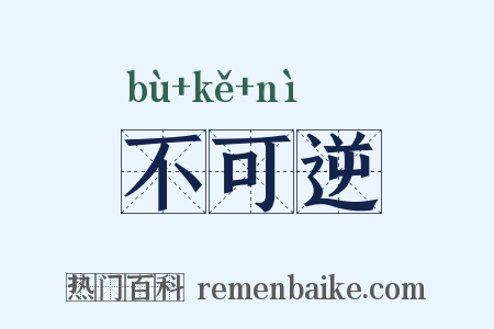 不可逆是什么意思的图片